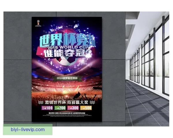 世界杯竞猜赛事数据深度分析与趋势预测全解读